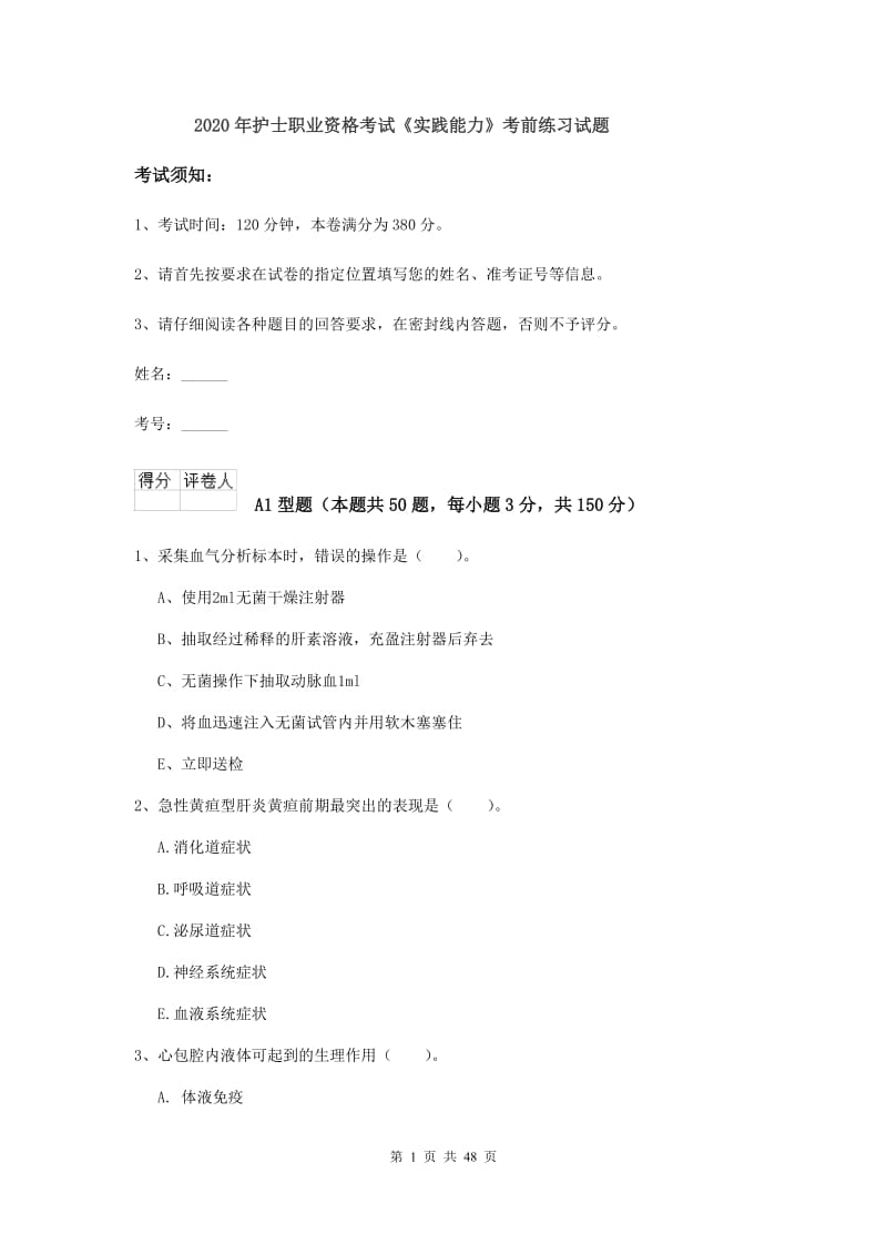 2020年护士职业资格考试《实践能力》考前练习试题.doc_第1页