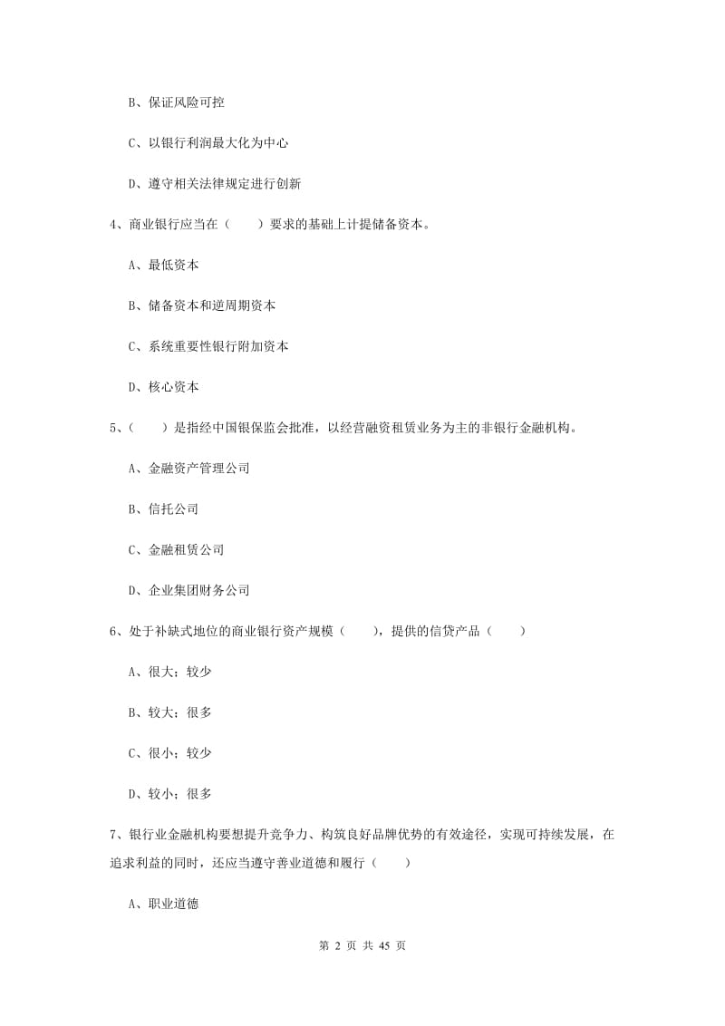 中级银行从业证考试《银行管理》综合检测试卷A卷 附解析.doc_第2页