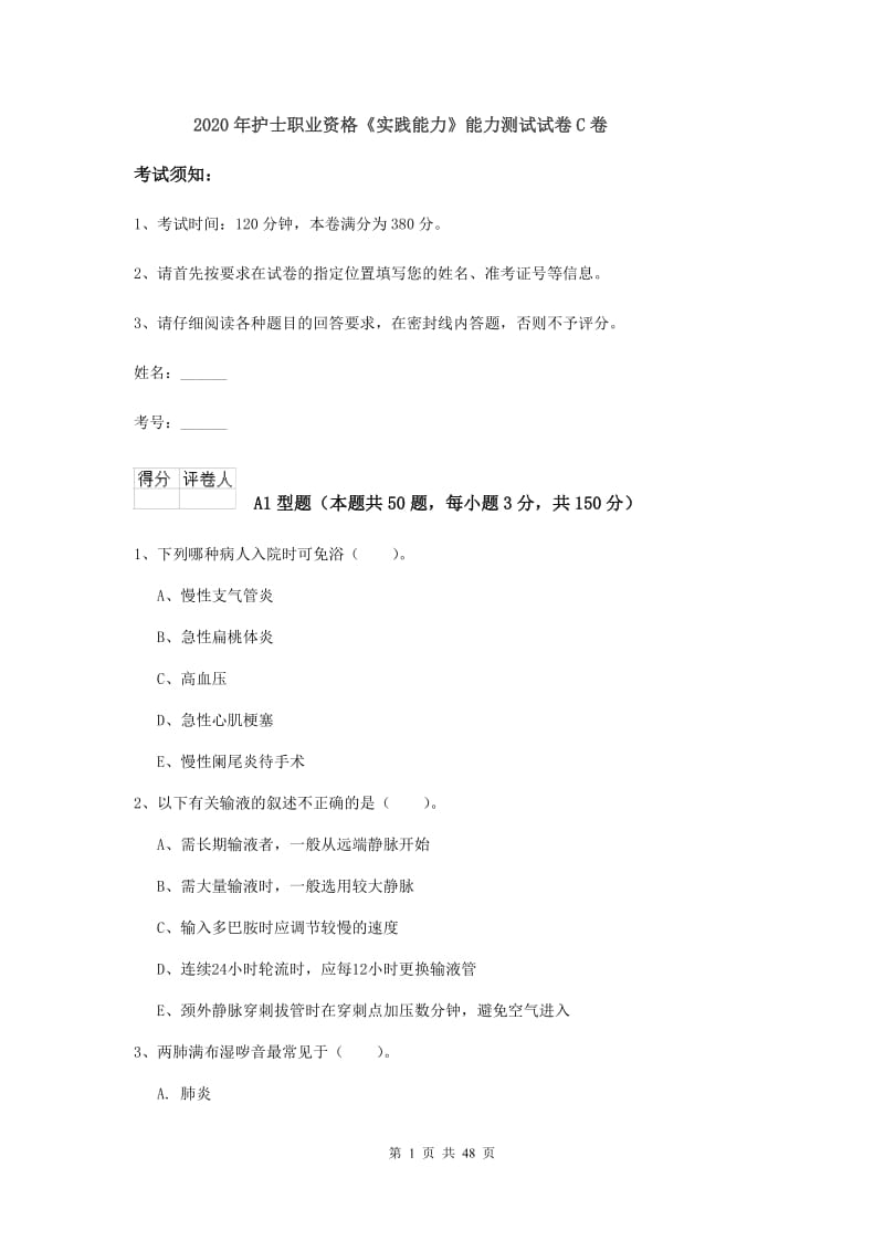 2020年护士职业资格《实践能力》能力测试试卷C卷.doc_第1页