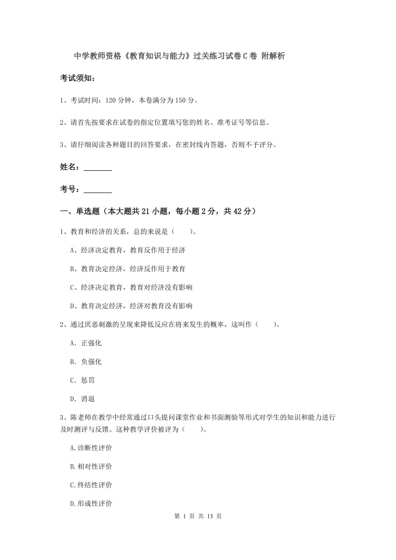 中学教师资格《教育知识与能力》过关练习试卷C卷 附解析.doc_第1页