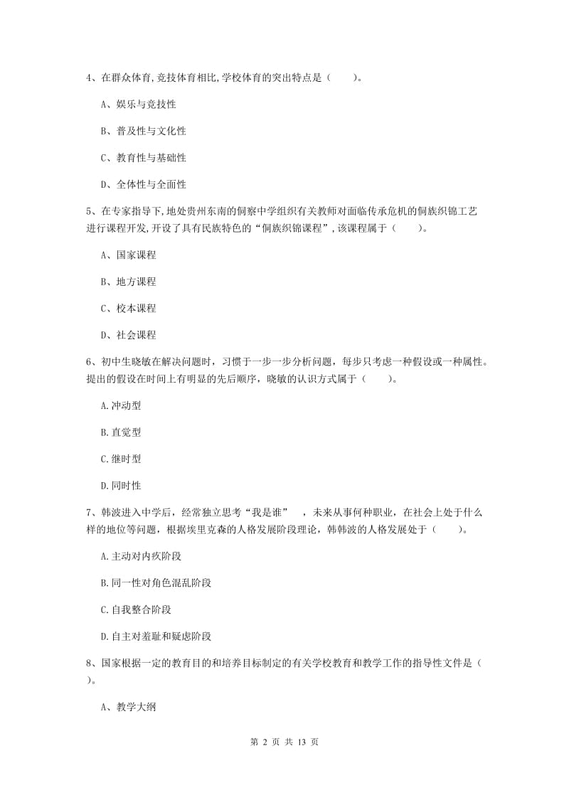 中学教师资格《教育知识与能力》过关练习试卷C卷 附解析.doc_第2页