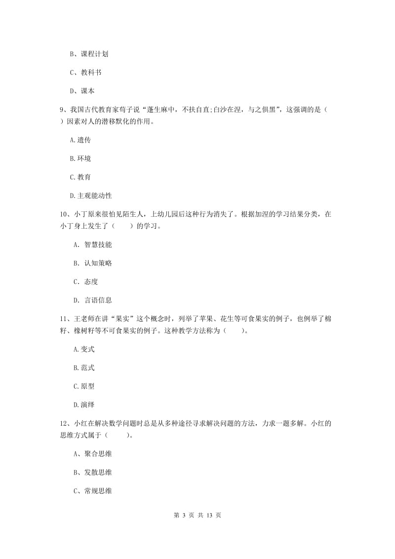 中学教师资格《教育知识与能力》过关练习试卷C卷 附解析.doc_第3页