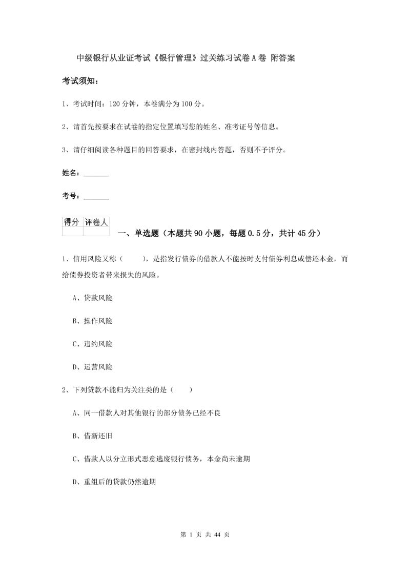 中级银行从业证考试《银行管理》过关练习试卷A卷 附答案.doc_第1页