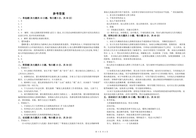 2020年幼儿教师资格证《保教知识与能力（幼儿）》全真模拟考试试卷B卷.doc_第3页