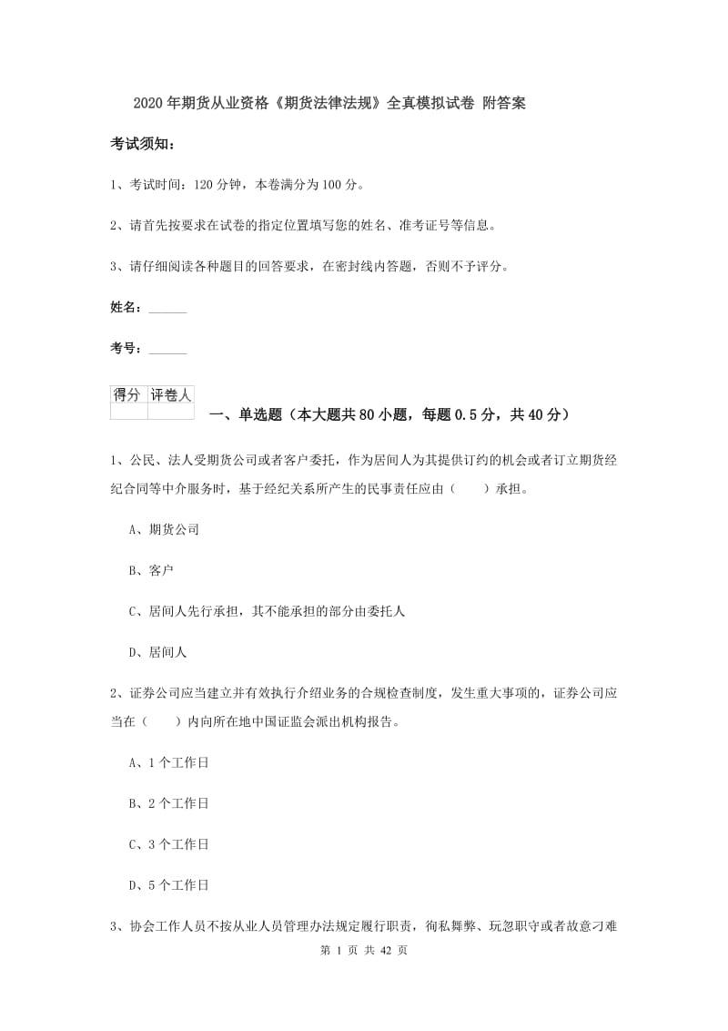 2020年期货从业资格《期货法律法规》全真模拟试卷 附答案.doc_第1页