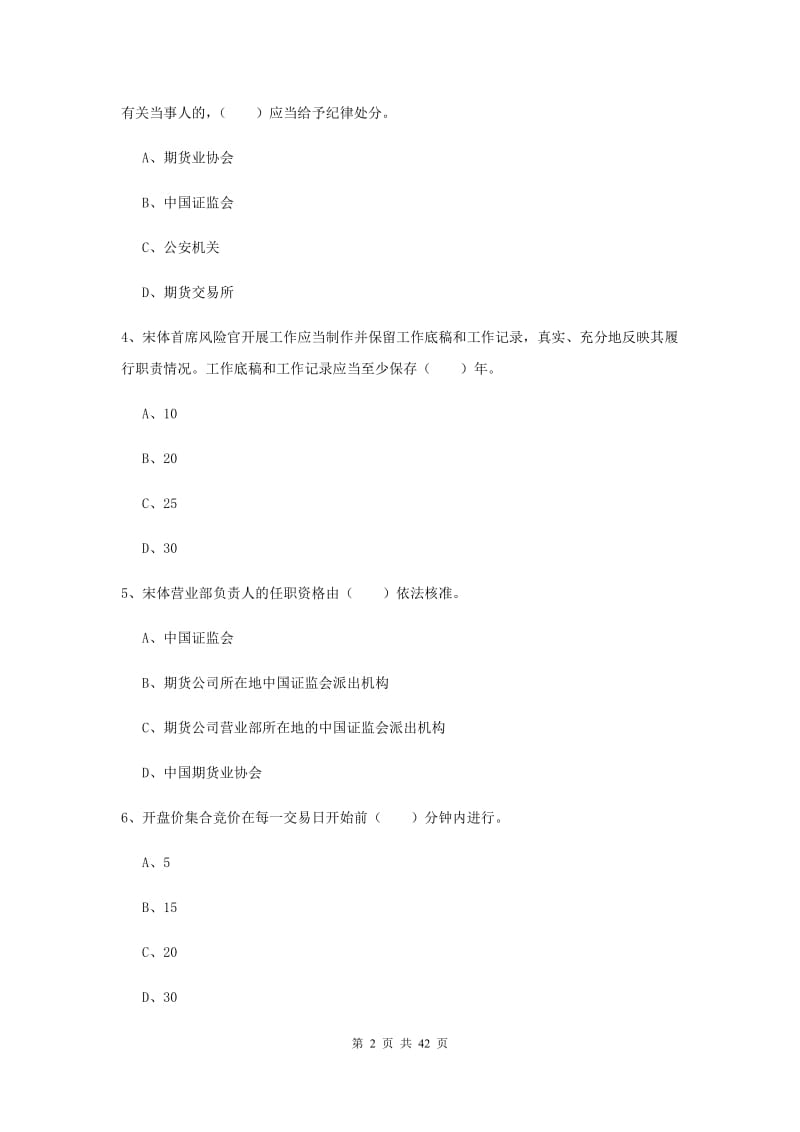 2020年期货从业资格《期货法律法规》全真模拟试卷 附答案.doc_第2页