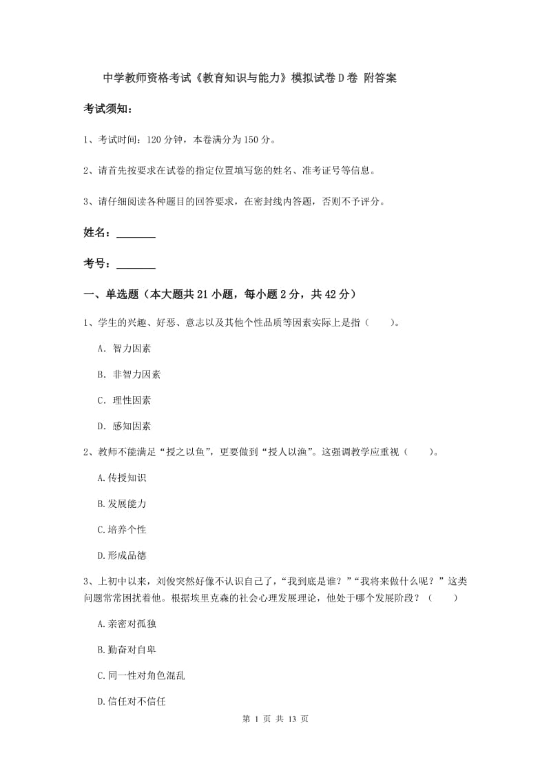 中学教师资格考试《教育知识与能力》模拟试卷D卷 附答案.doc_第1页