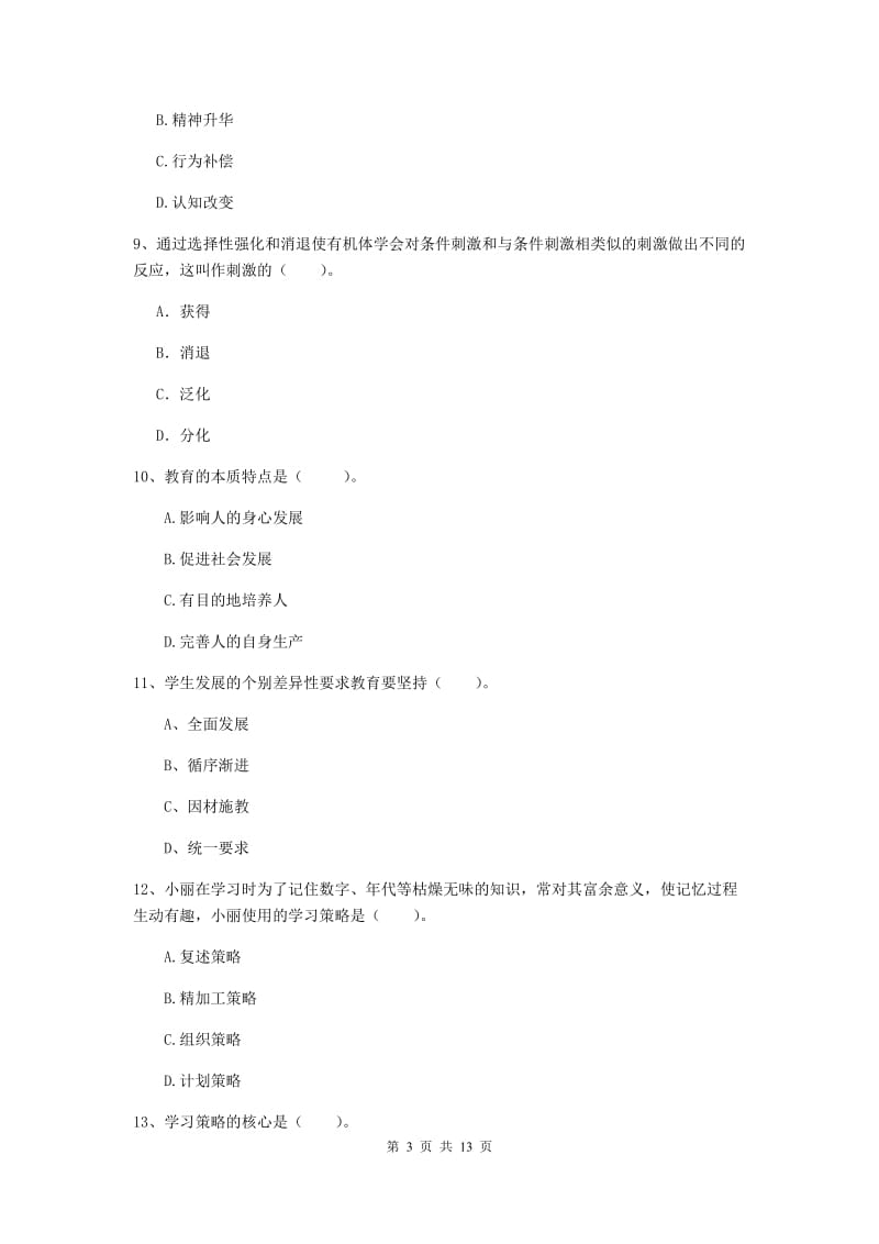 中学教师资格考试《教育知识与能力》模拟试卷D卷 附答案.doc_第3页