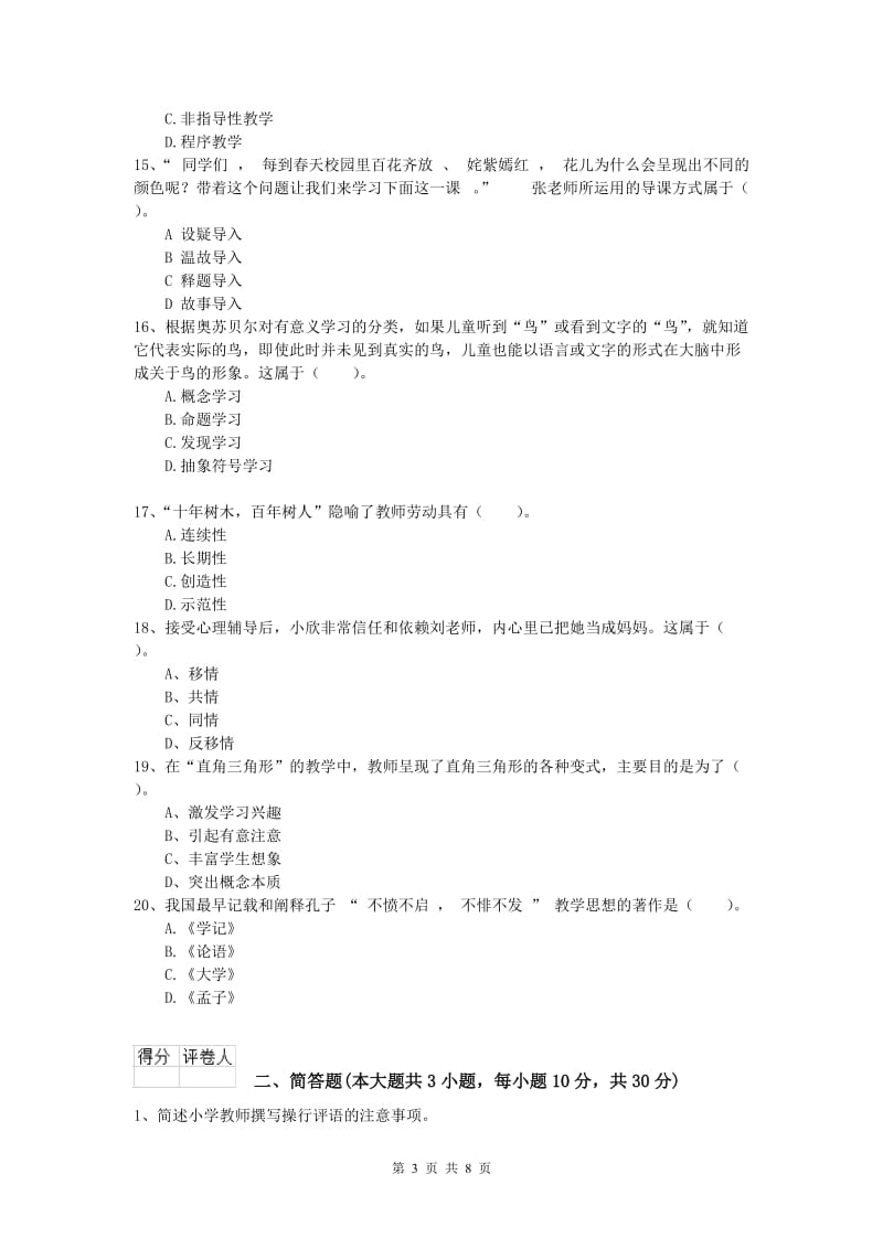 2020年小学教师资格《教育教学知识与能力》考前练习试卷C卷.doc_第3页