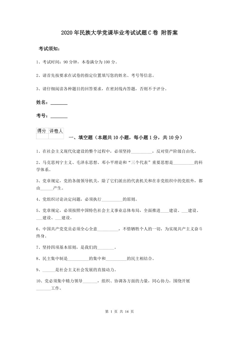 2020年民族大学党课毕业考试试题C卷 附答案.doc_第1页