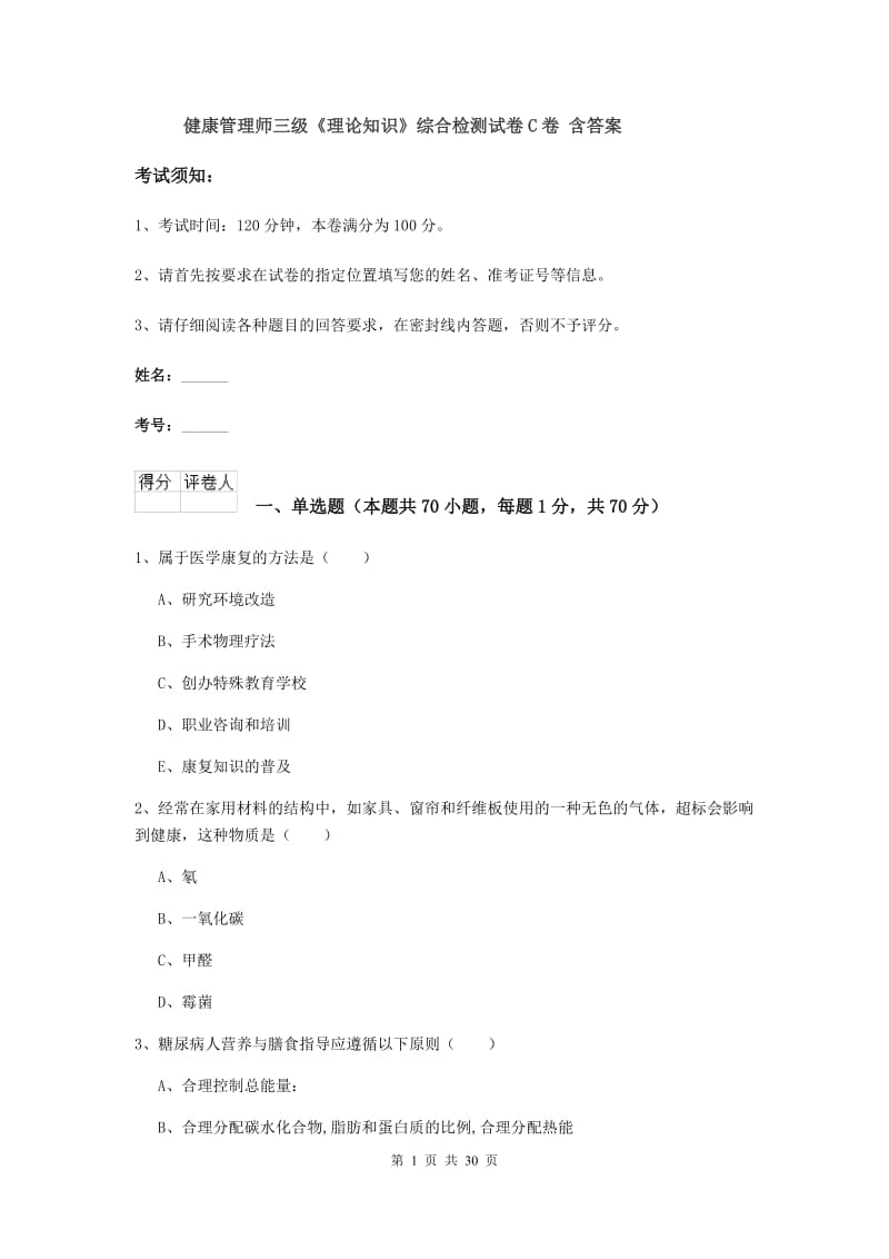 健康管理师三级《理论知识》综合检测试卷C卷 含答案.doc_第1页