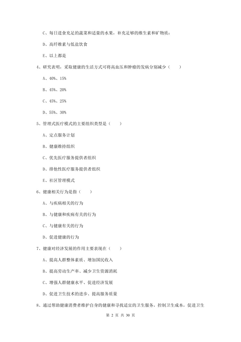健康管理师三级《理论知识》综合检测试卷C卷 含答案.doc_第2页