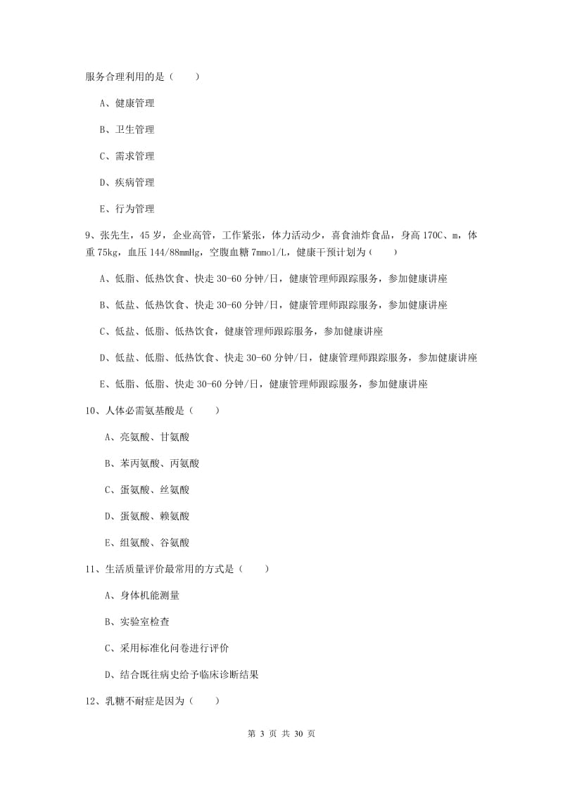 健康管理师三级《理论知识》综合检测试卷C卷 含答案.doc_第3页