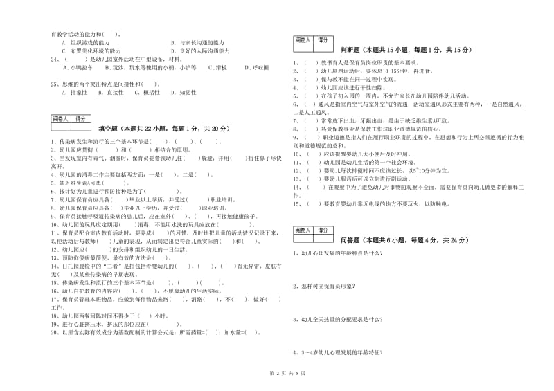 2020年职业资格考试《五级保育员(初级工)》能力提升试题B卷.doc_第2页