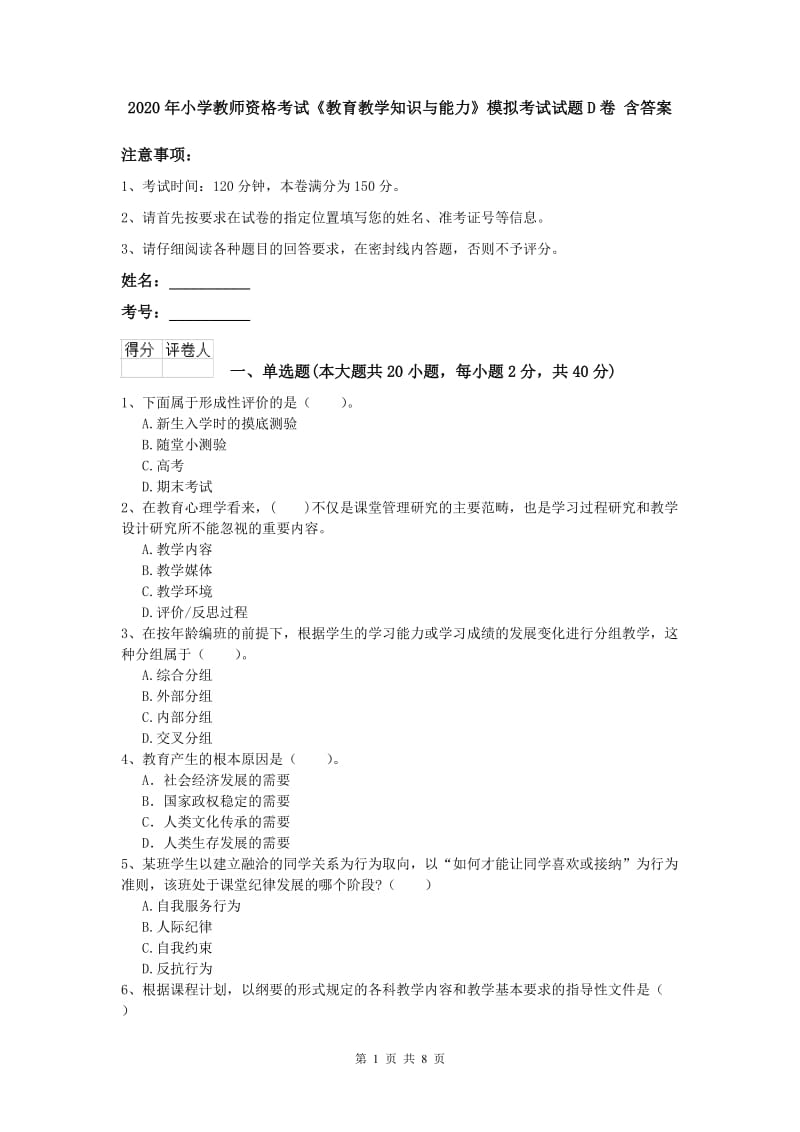 2020年小学教师资格考试《教育教学知识与能力》模拟考试试题D卷 含答案.doc_第1页