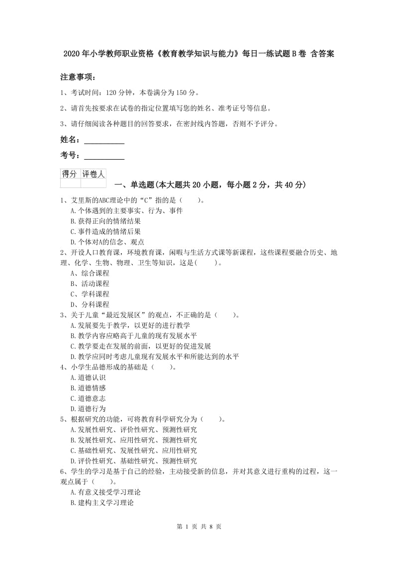 2020年小学教师职业资格《教育教学知识与能力》每日一练试题B卷 含答案.doc_第1页