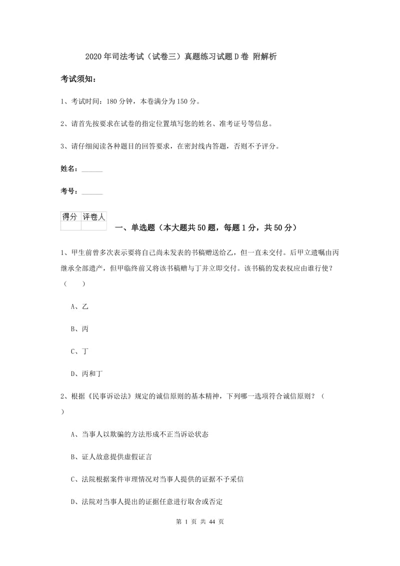 2020年司法考试（试卷三）真题练习试题D卷 附解析.doc_第1页