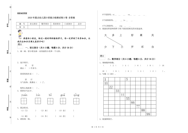 2020年重点幼儿园小班能力检测试卷D卷 含答案.doc_第1页