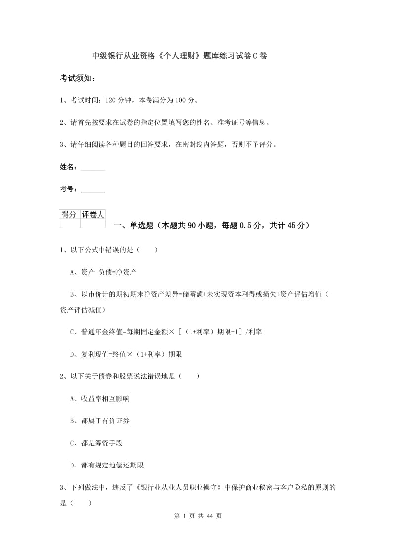 中级银行从业资格《个人理财》题库练习试卷C卷.doc_第1页