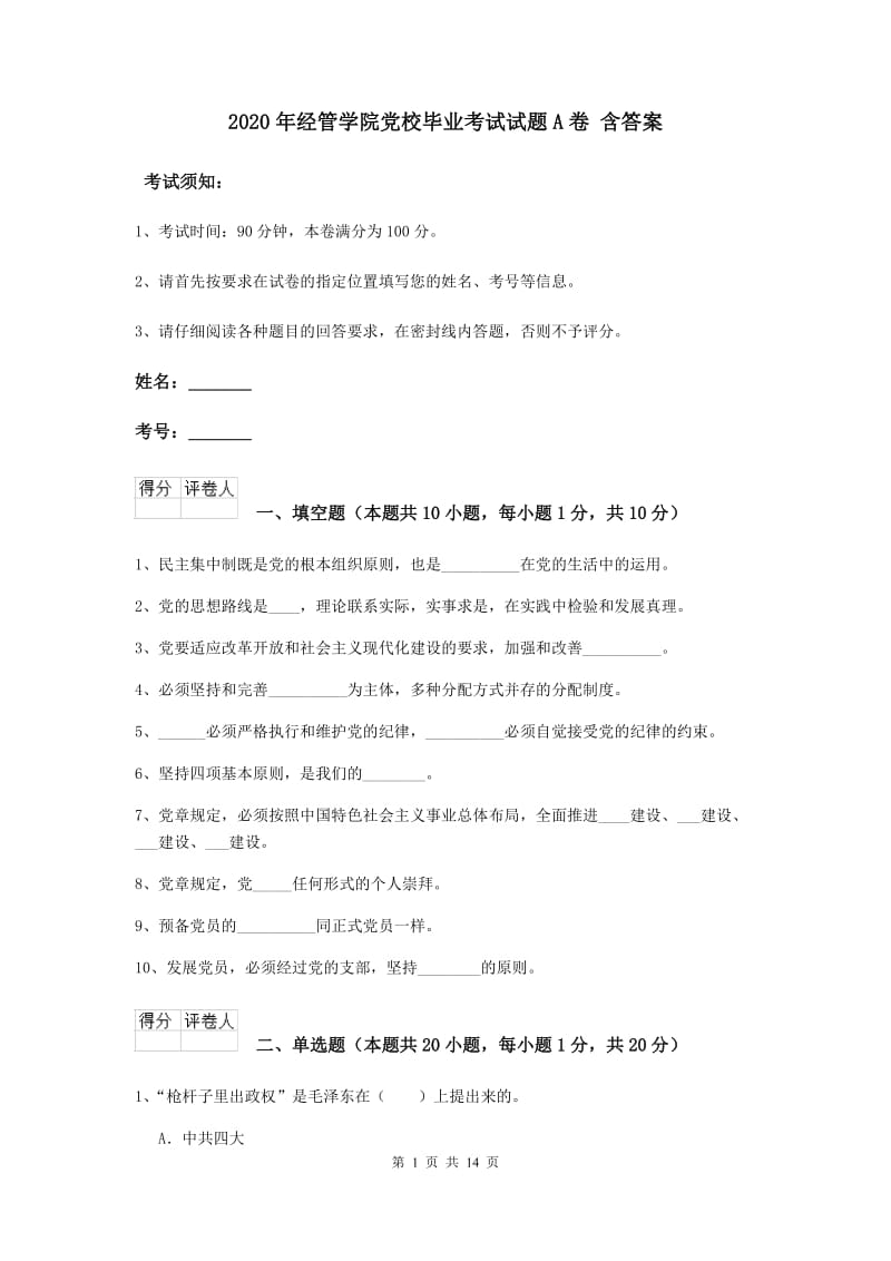 2020年经管学院党校毕业考试试题A卷 含答案.doc_第1页