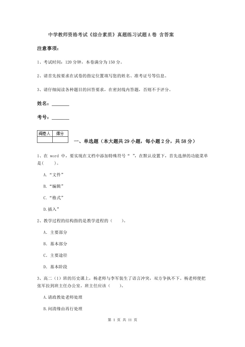 中学教师资格考试《综合素质》真题练习试题A卷 含答案.doc_第1页