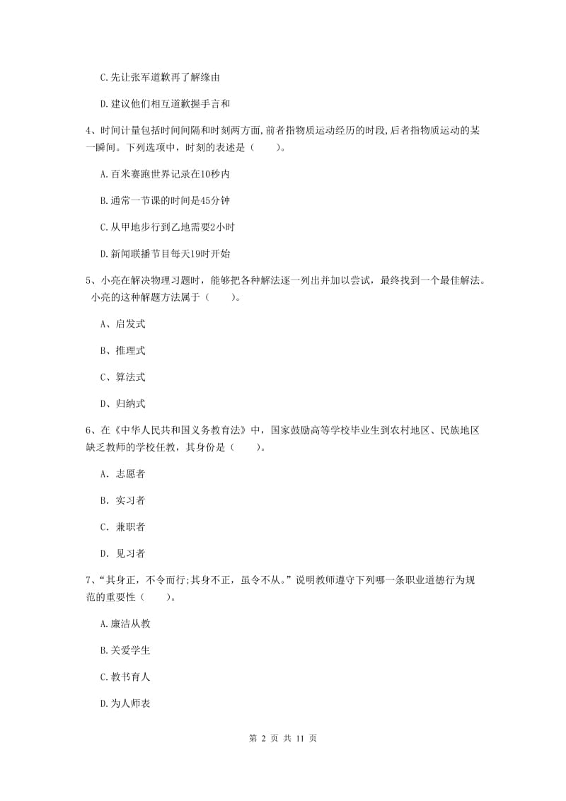 中学教师资格考试《综合素质》真题练习试题A卷 含答案.doc_第2页