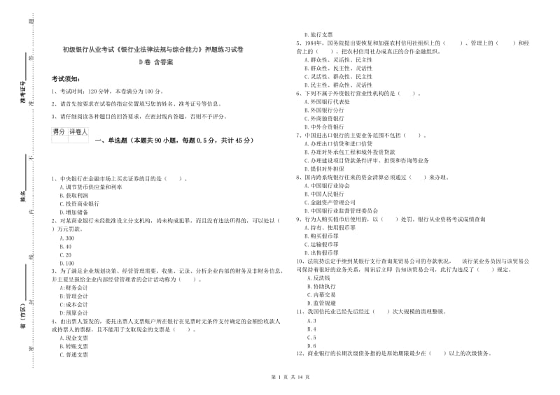 初级银行从业考试《银行业法律法规与综合能力》押题练习试卷D卷 含答案.doc_第1页