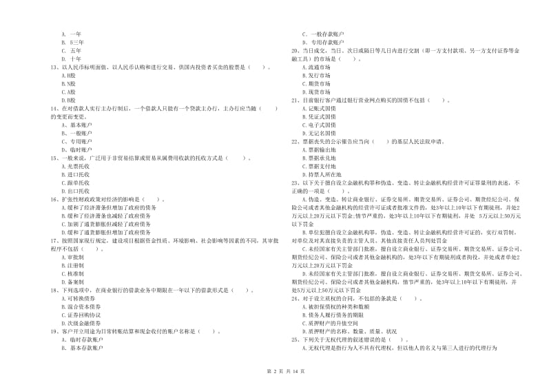 初级银行从业考试《银行业法律法规与综合能力》押题练习试卷D卷 含答案.doc_第2页