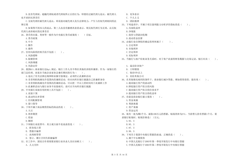 初级银行从业考试《银行业法律法规与综合能力》押题练习试卷D卷 含答案.doc_第3页