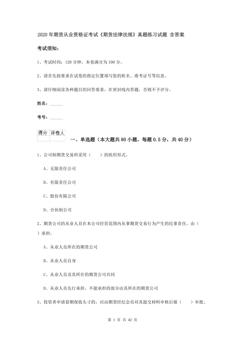 2020年期货从业资格证考试《期货法律法规》真题练习试题 含答案.doc_第1页