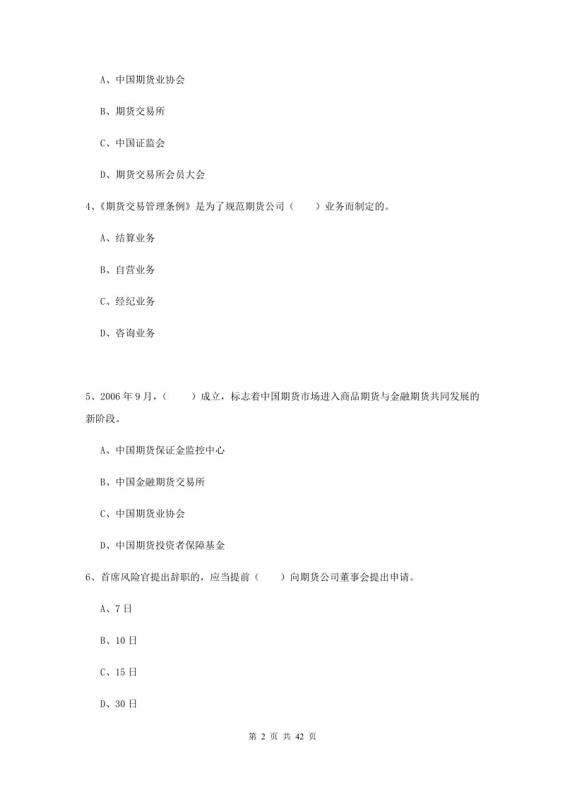 2020年期货从业资格证考试《期货法律法规》真题练习试题 含答案.doc_第2页