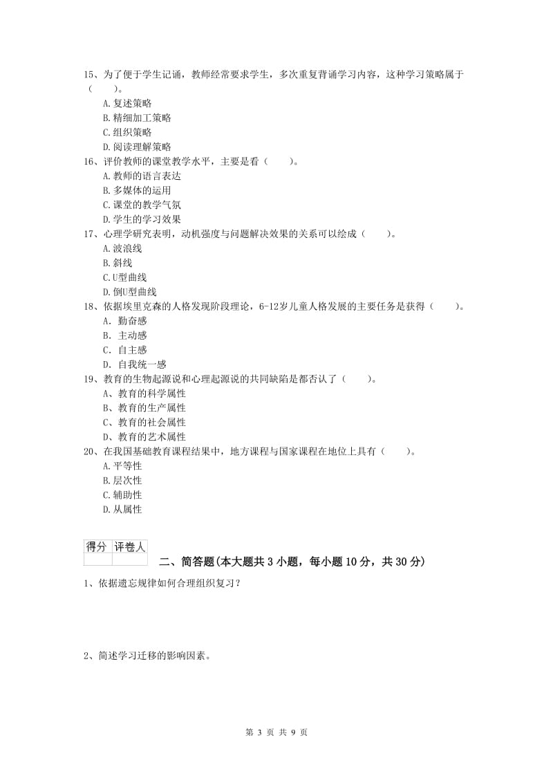 2020年小学教师资格《教育教学知识与能力》考前练习试题B卷 含答案.doc_第3页