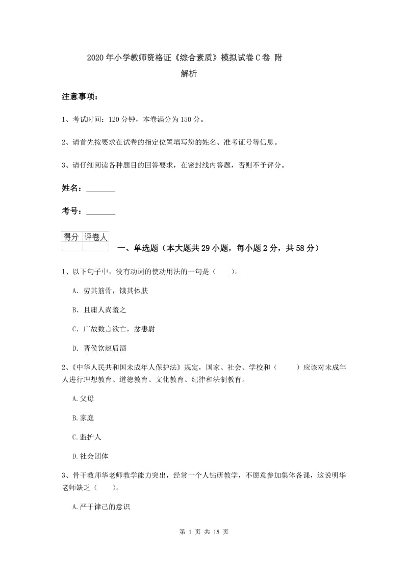 2020年小学教师资格证《综合素质》模拟试卷C卷 附解析.doc_第1页