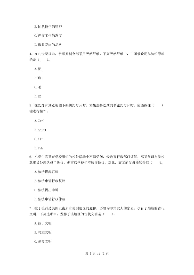 2020年小学教师资格证《综合素质》模拟试卷C卷 附解析.doc_第2页