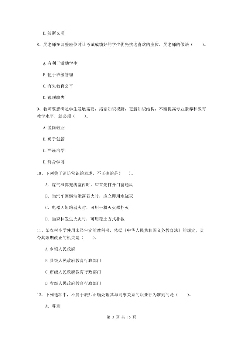 2020年小学教师资格证《综合素质》模拟试卷C卷 附解析.doc_第3页