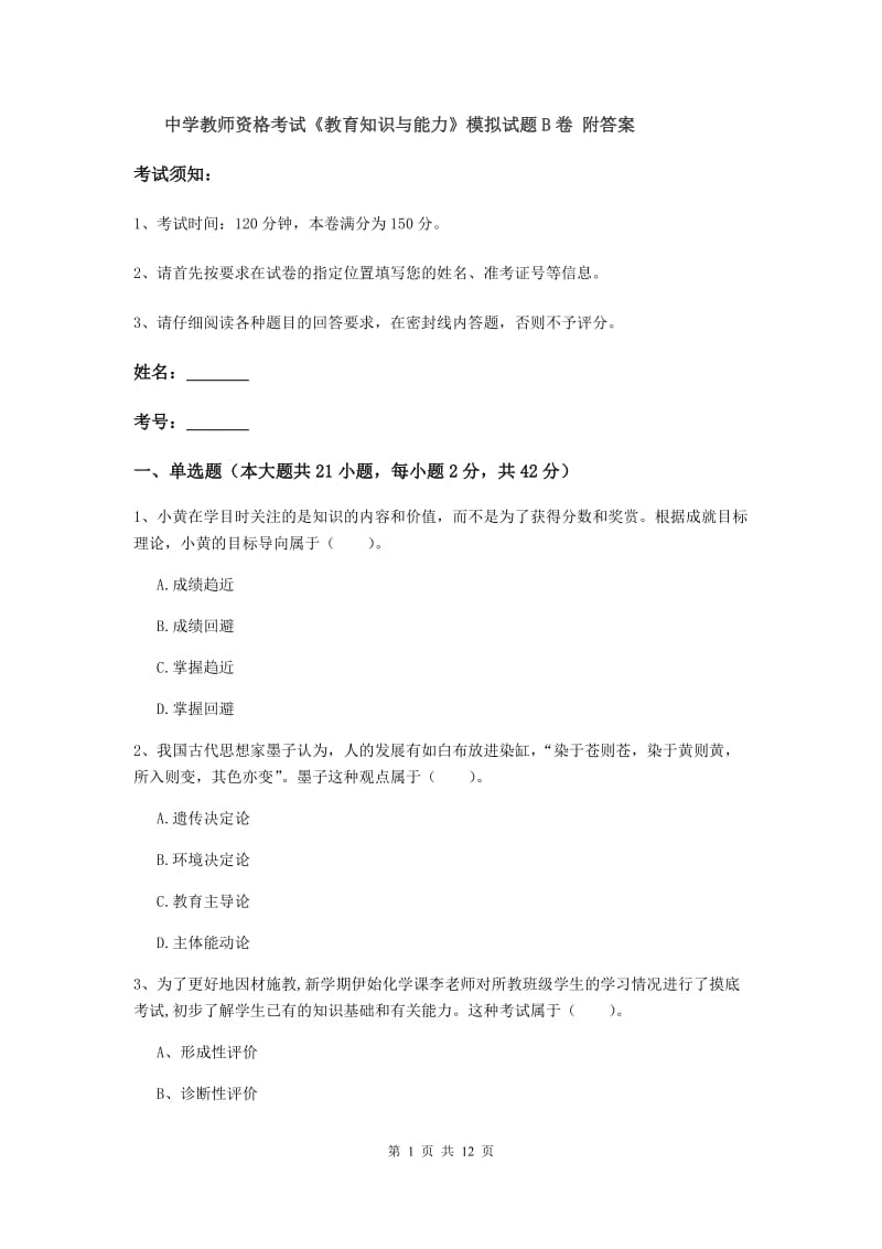 中学教师资格考试《教育知识与能力》模拟试题B卷 附答案.doc_第1页