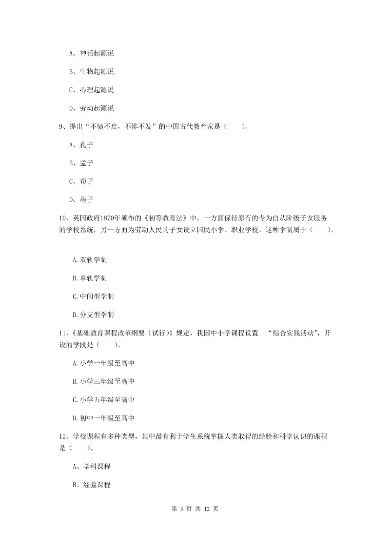 中学教师资格考试《教育知识与能力》模拟试题B卷 附答案.doc_第3页