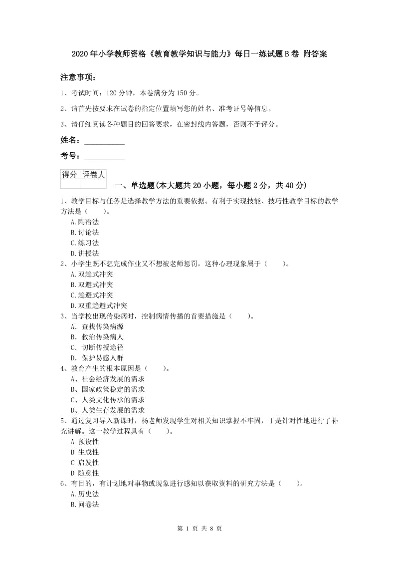 2020年小学教师资格《教育教学知识与能力》每日一练试题B卷 附答案.doc_第1页