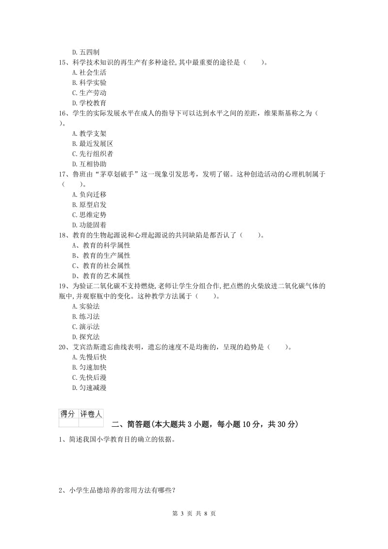 2020年小学教师资格《教育教学知识与能力》每日一练试题B卷 附答案.doc_第3页