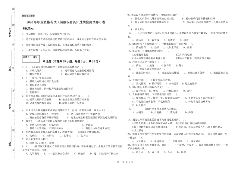 2020年职业资格考试《初级保育员》过关检测试卷C卷.doc_第1页