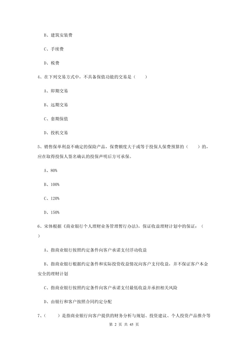 中级银行从业资格《个人理财》综合练习试题A卷 含答案.doc_第2页