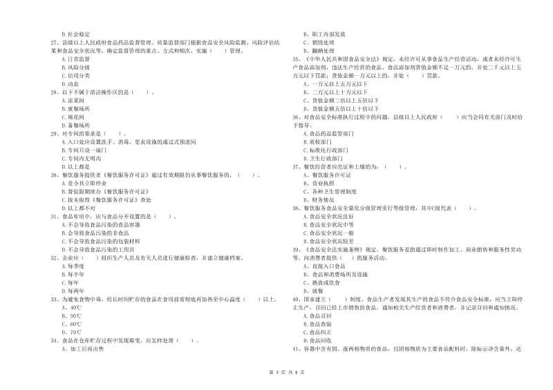 余姚市食品安全管理员试题A卷 附答案.doc_第3页