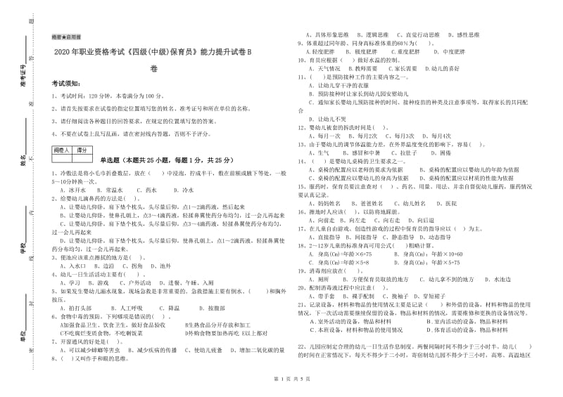 2020年职业资格考试《四级(中级)保育员》能力提升试卷B卷.doc_第1页