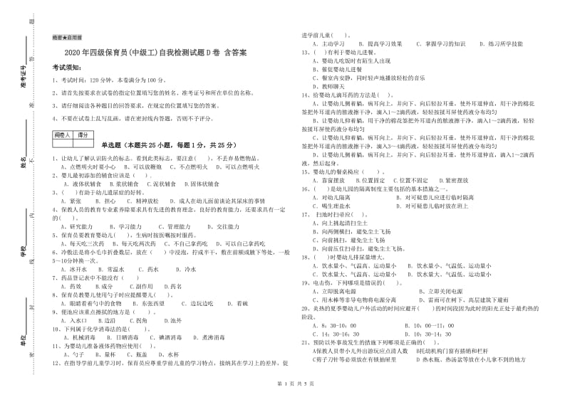 2020年四级保育员(中级工)自我检测试题D卷 含答案.doc_第1页