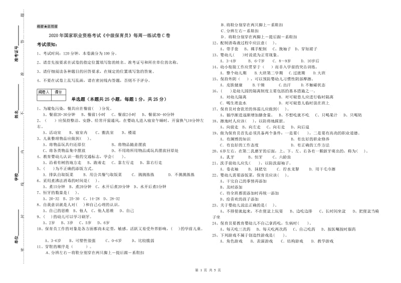 2020年国家职业资格考试《中级保育员》每周一练试卷C卷.doc_第1页