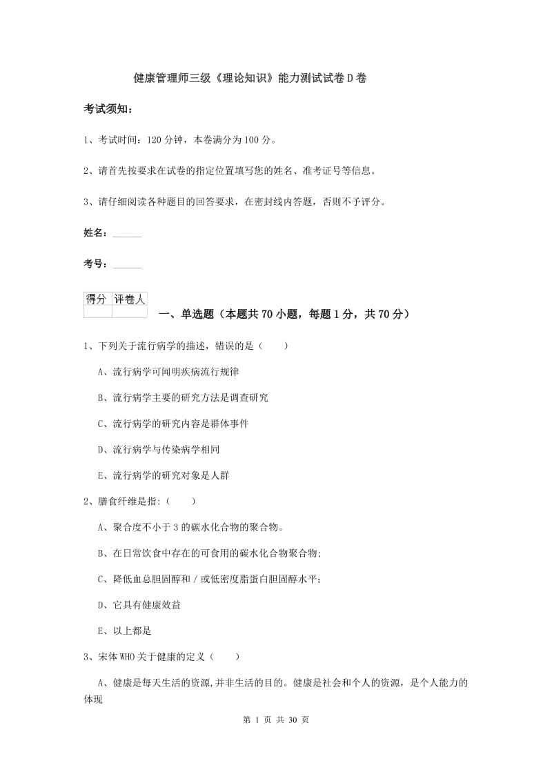 健康管理师三级《理论知识》能力测试试卷D卷.doc_第1页