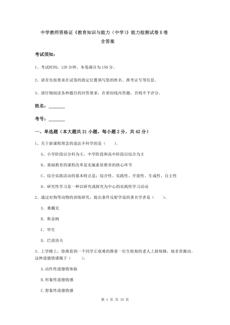 中学教师资格证《教育知识与能力（中学）》能力检测试卷B卷 含答案.doc_第1页