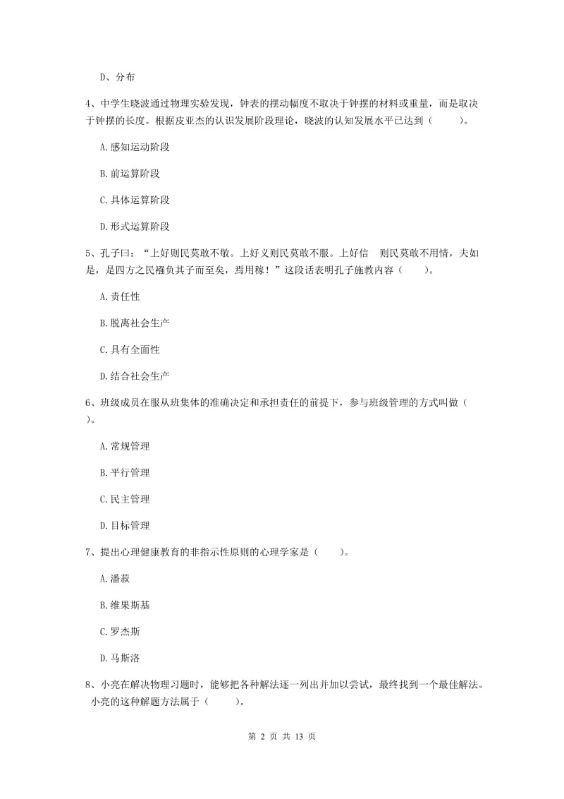 中学教师资格证《教育知识与能力（中学）》真题练习试题A卷 附解析.doc_第2页