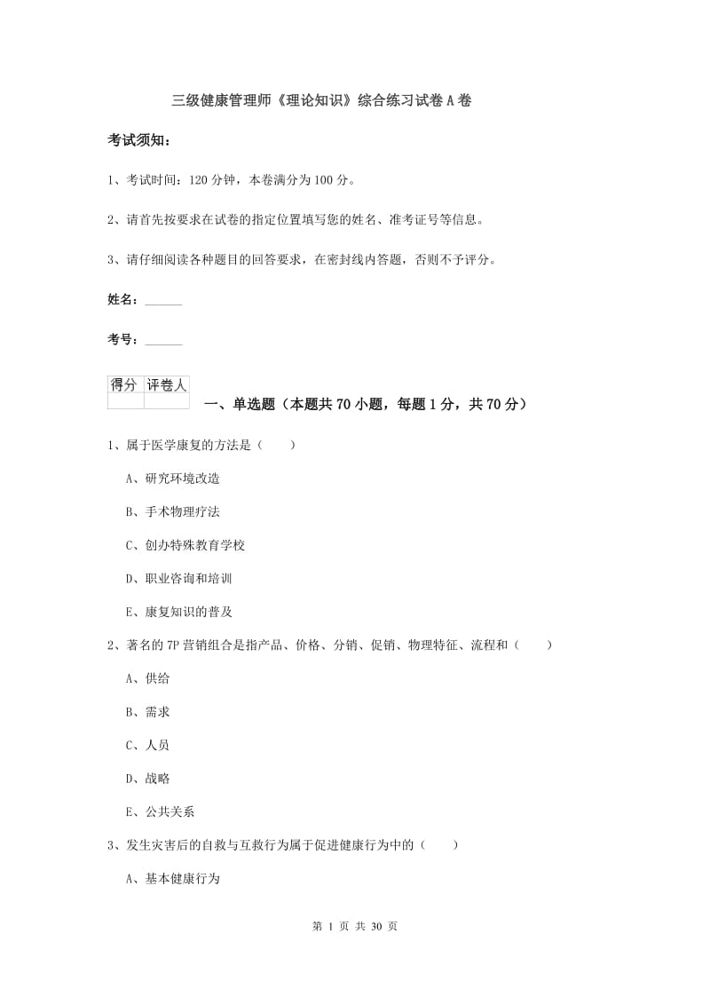 三级健康管理师《理论知识》综合练习试卷A卷.doc_第1页