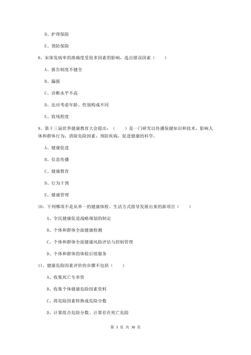 三级健康管理师《理论知识》综合练习试卷A卷.doc_第3页